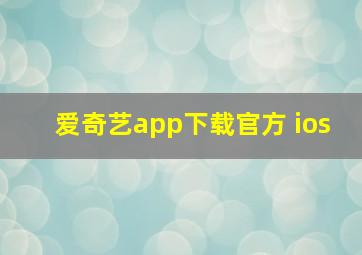 爱奇艺app下载官方 ios